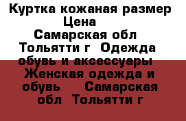 Куртка кожаная размер L › Цена ­ 500 - Самарская обл., Тольятти г. Одежда, обувь и аксессуары » Женская одежда и обувь   . Самарская обл.,Тольятти г.